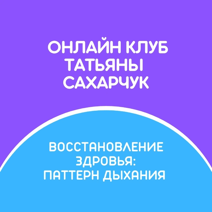 [Татьяна Сахарчук] Онлайн клуб Школы движения. Восстановление здоровья: Паттерн дыхания (2022)