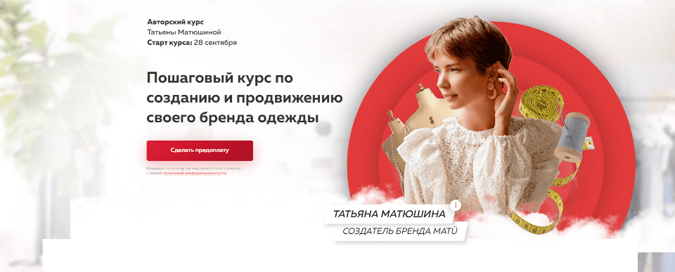 [Татьяна Матюшина] Создание и продвижение своего бренда одежды
