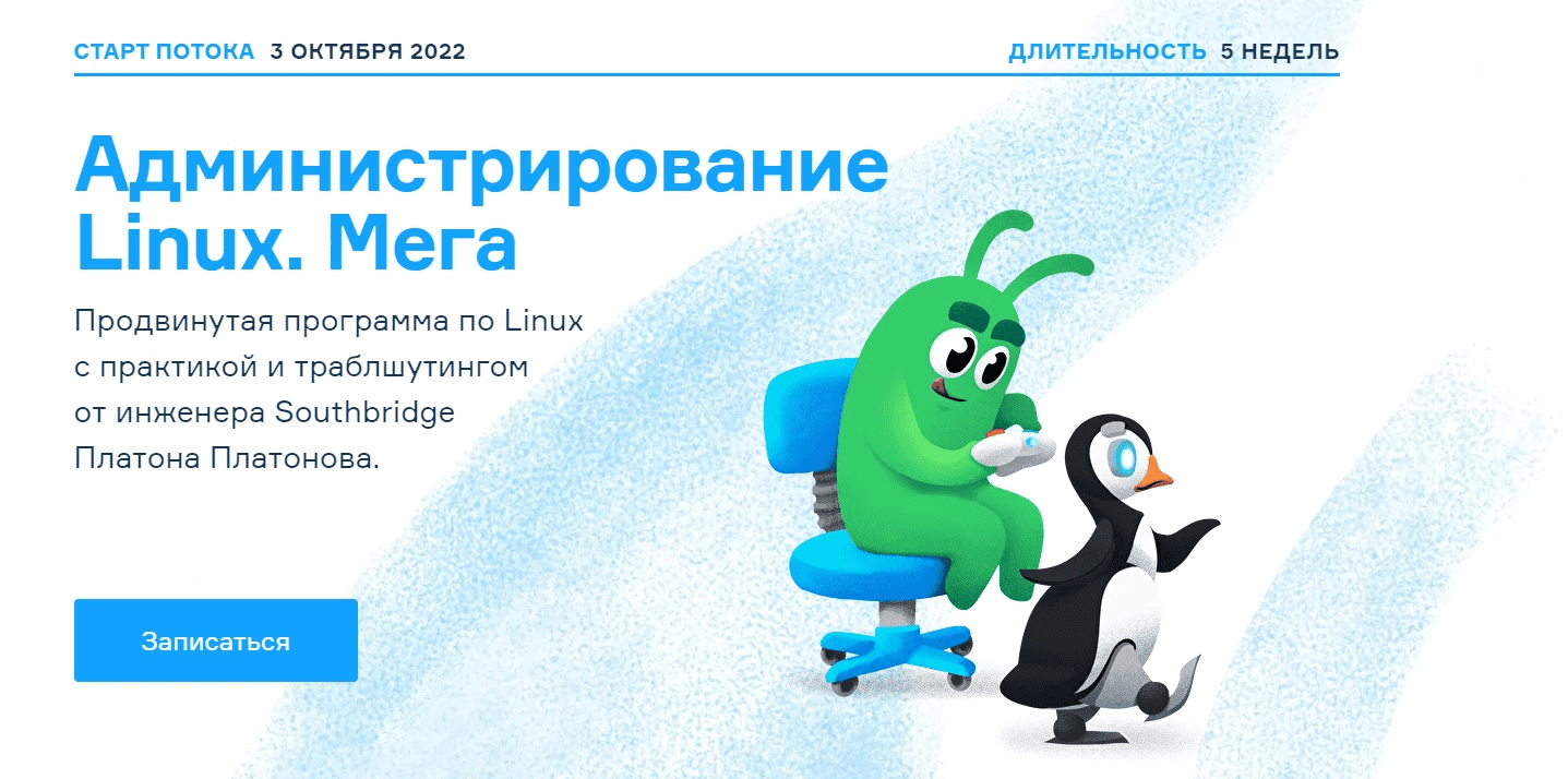 [Слёрм] Администрирование Linux. Мега (2022)