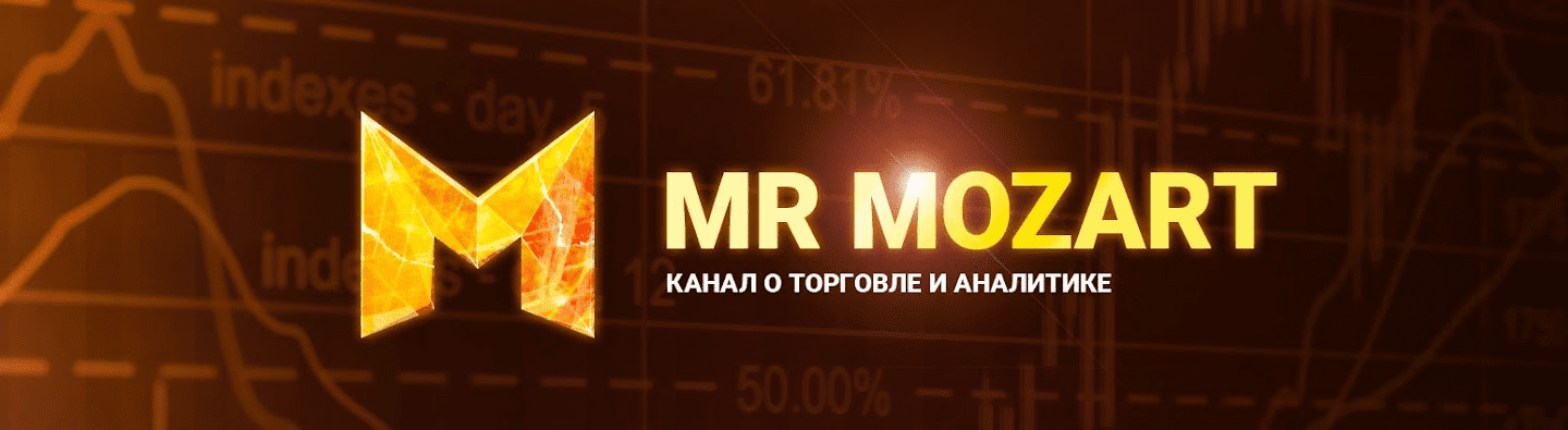 [Mr Mozart] Курс по торговле от Моцарта. 6-й поток (2022)