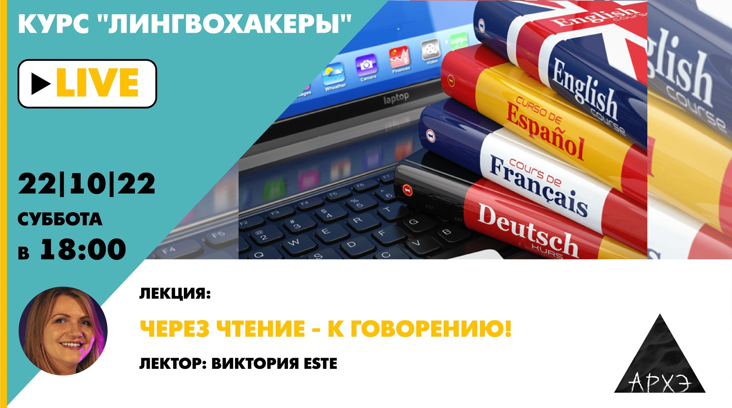[Виктория Este] [Архэ] Через чтение — к говорению! Лингвохакеры (2022)