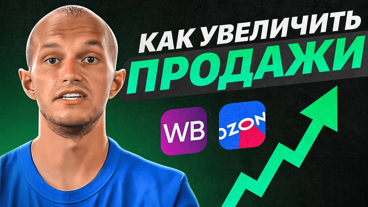 [Павел Шевченко] Автоматизация бизнес-процессов на маркетплейсах
