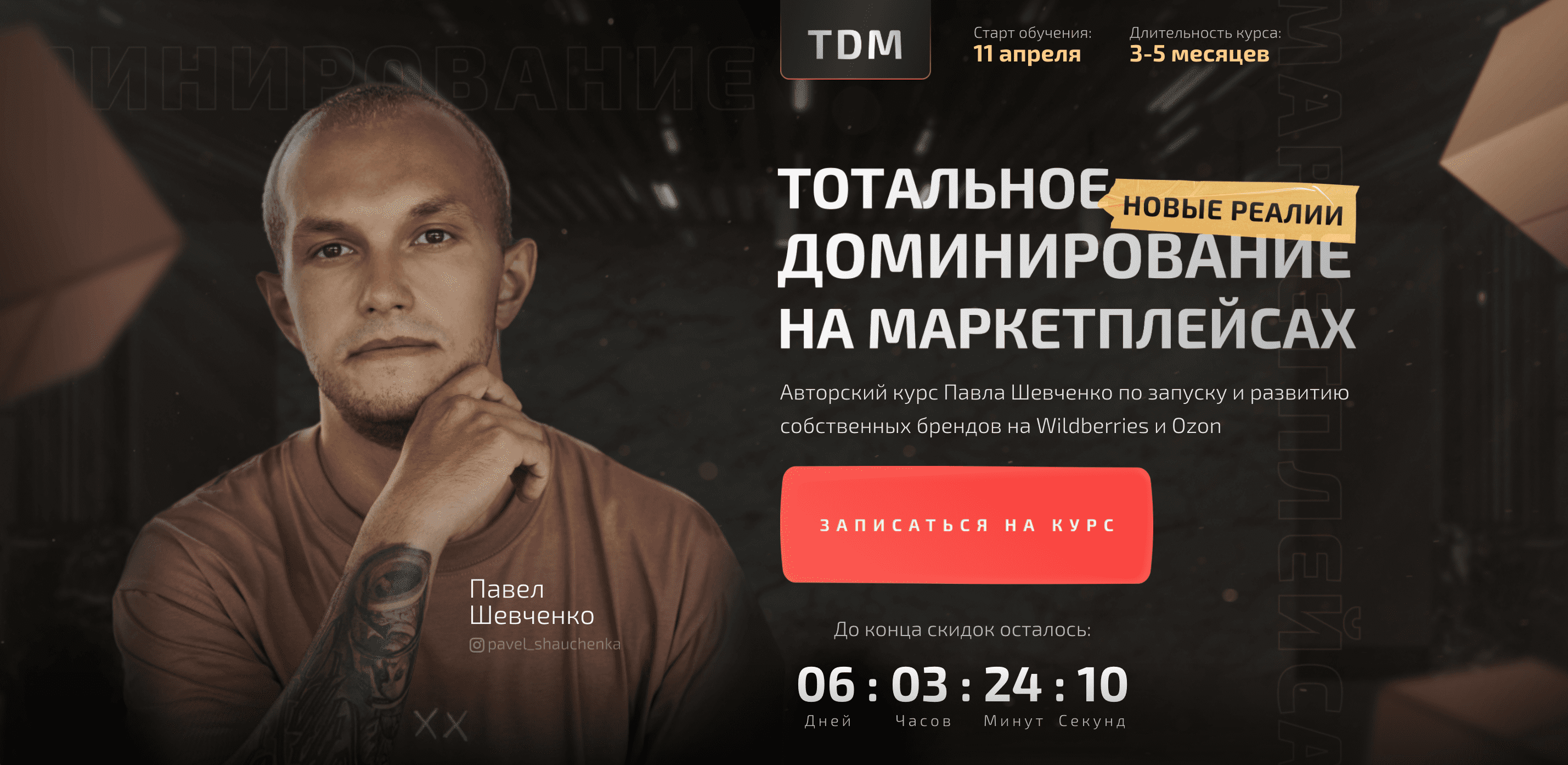[TDM / Павел Шевченко] Тотальное доминирование на маркетплейсах: новые реалии. Тариф Прорыв (2022)