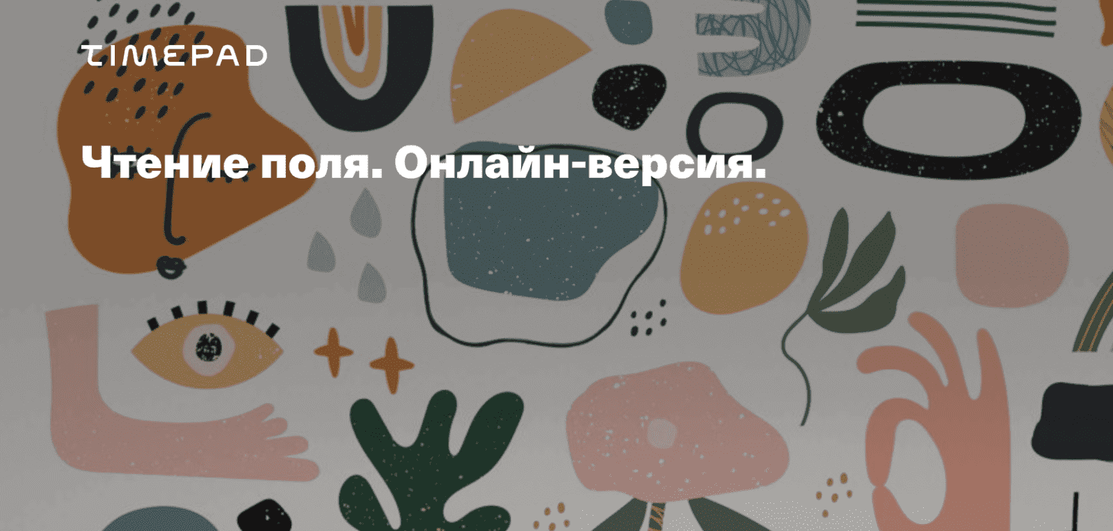 [Елена Веселаго] Чтение поля: ограничения и возможности (2021)