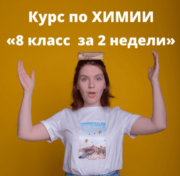 [Анастасия Повышева] Химия. 8 класс за 2 недели (2022)