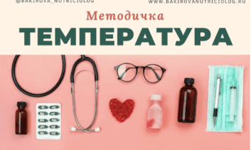 [Анастасия Бакирова] Методичка Температура (2022)