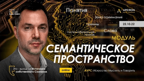[Алексей Арестович] Семантическое пространство. Занятие 2 (2022)