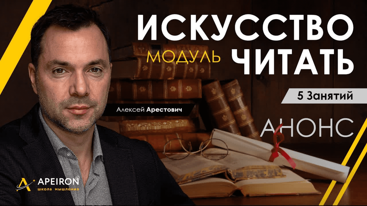 [Алексей Арестович] [Apeiron] Модуль "Искусство читать". Занятие 5 (2022)