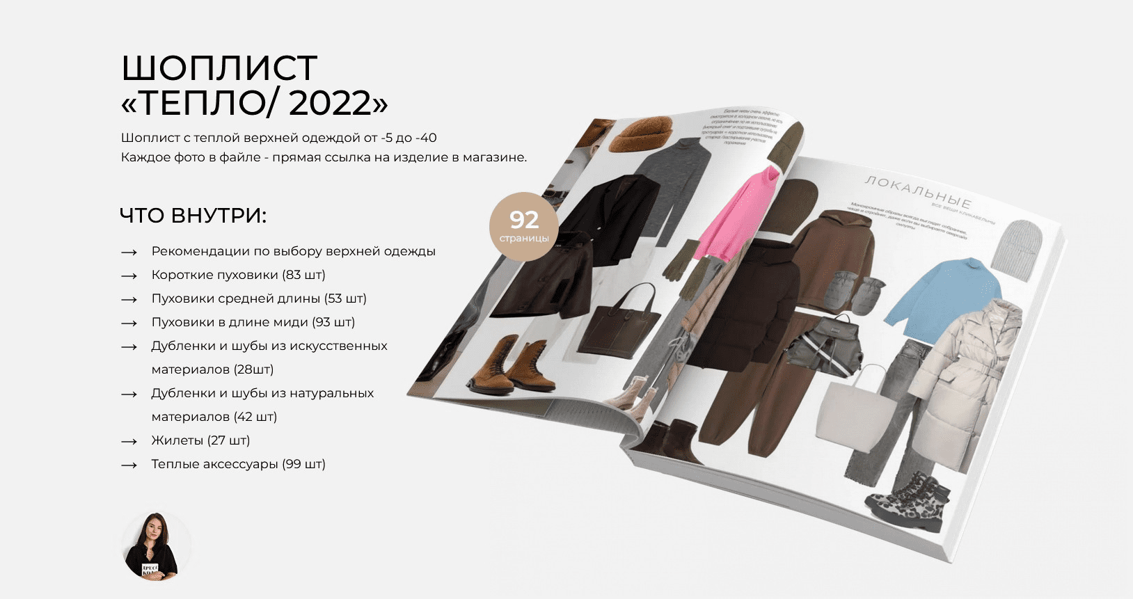 [Рита Степанченко] Шоплист «Тепло 2022» (2022)