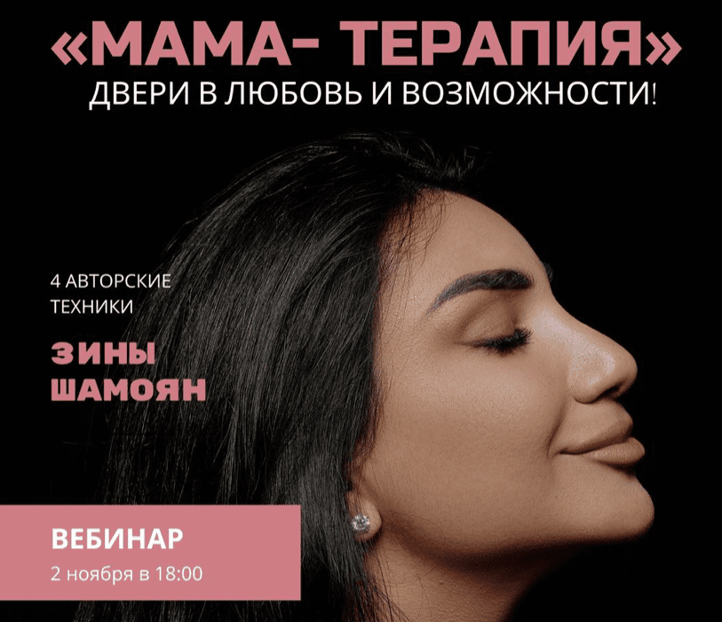 [Зина Шамоян] Мама - терапия. Двери в любовь и возможности (2022)