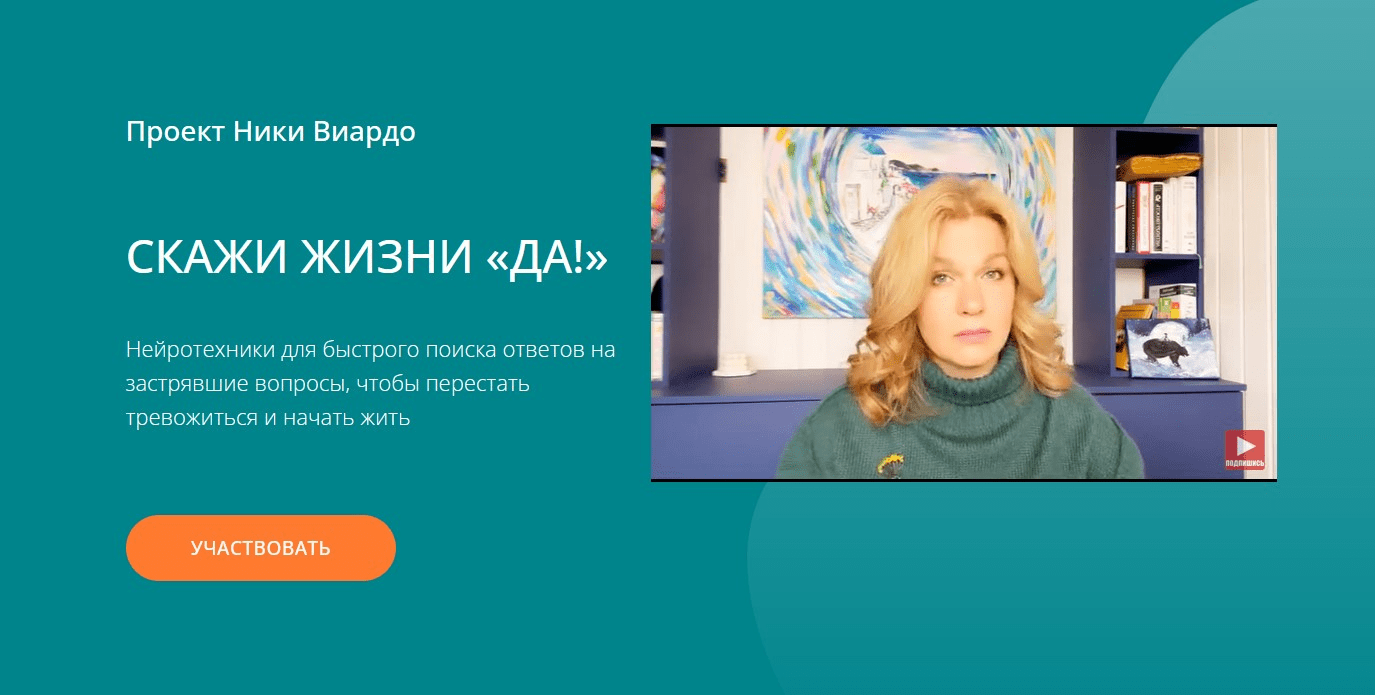 [Ника Виардо] Скажи жизни «Да!». 2 ступень (2022)