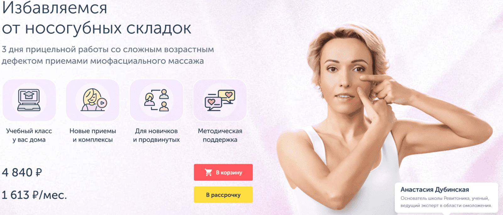 [Анастасия Дубинская] [Ревитоника] Избавляемся от носогубных складок (2022)