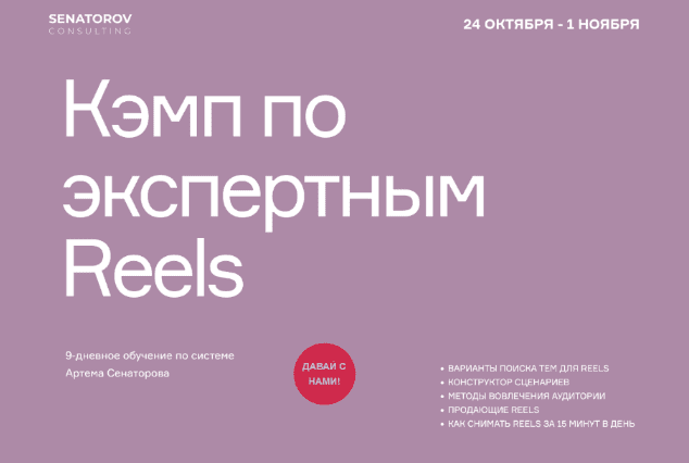 [Артём Сенаторов] Кэмп по экспертным Reels. Тариф Базовый (2022)