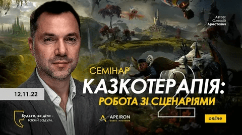 [Алексей Арестович] [Apeiron] Сказкотерапия 2: работа со сценариями (2022)