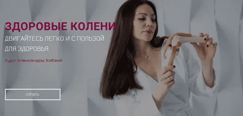 [Александра Кибзий] Здоровые колени (2022)