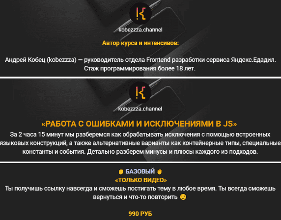 [Андрей Кобец] [kobezzza] Работа с ошибками и исключениями в Java Script (2022)