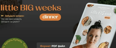 [Алена Рождествина] [little _big_food] Сборник «Little big weeks. Dinner» (2022)