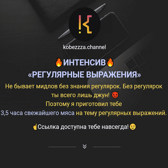 [‌Андрей Кобец] [kobezzza.channel] Интенсив ‌«Регулярные выражения» в Javascript (2022)