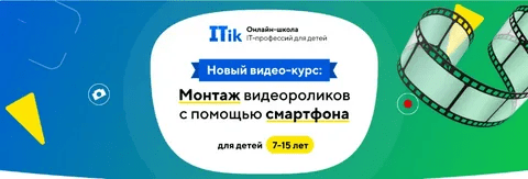 [ITik] Видеокурс "Монтаж видео роликов с помощью смартфона". 7-15 лет (2022)