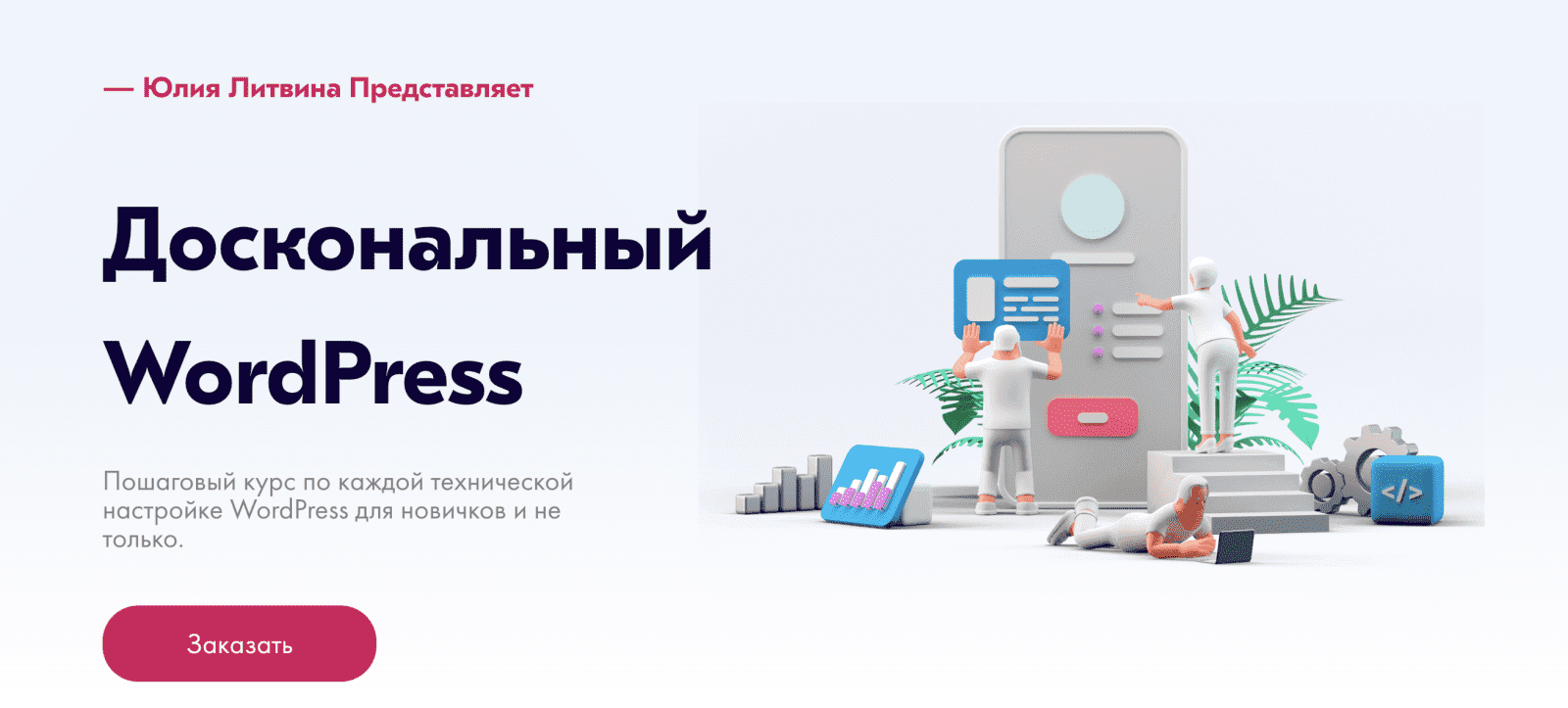 [Юлия Литвина] Доскональный WordPress (2022)