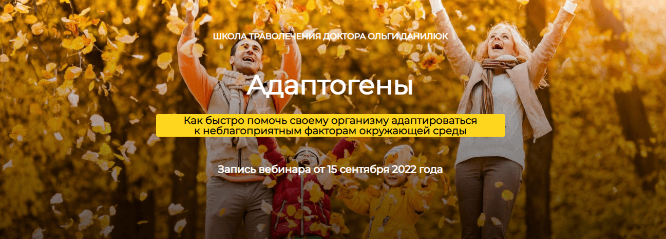 [Школа траволечения доктора Ольги Данилюк] Адаптогены (2022)
