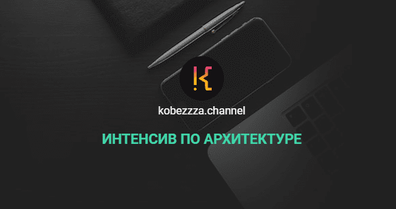 [‌Андрей Кобец] Интенсив по архитектуре (2022)