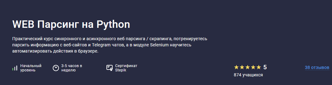 [Павел Хошев] [Stepik] WEB Парсинг на Python (2022)