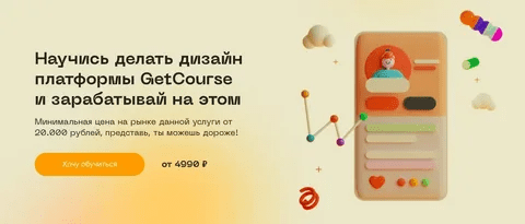 [Юлия Козлова] Научись делать дизайн платформы GetCourse и зарабатывай на этом. Basic (2022)