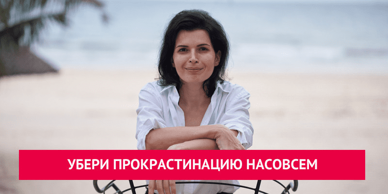 [Анна Ященко] Убери прокрастинацию насовсем (2022)