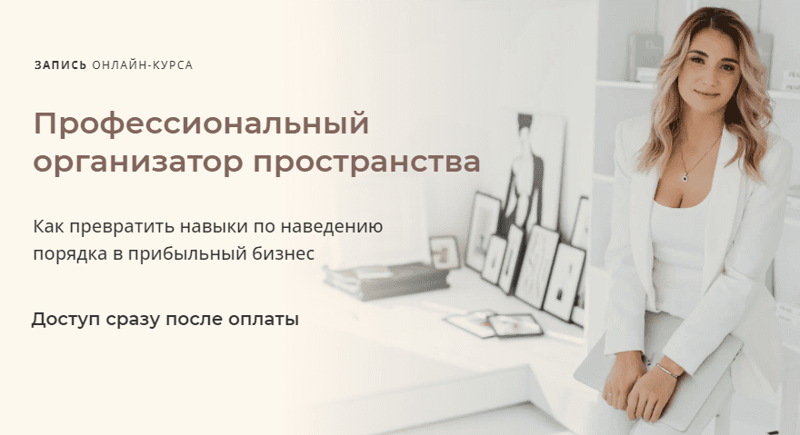 [Виктория Кириенко] [Orglady] Профессиональный организатор пространства (2022)