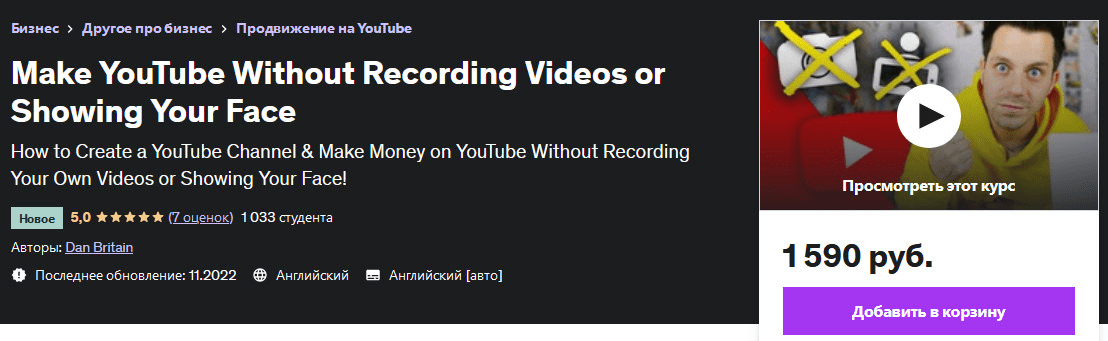 [Udemy] Сделайте YouTube канал, не записывая видео и не показывая свое лицо (2022)