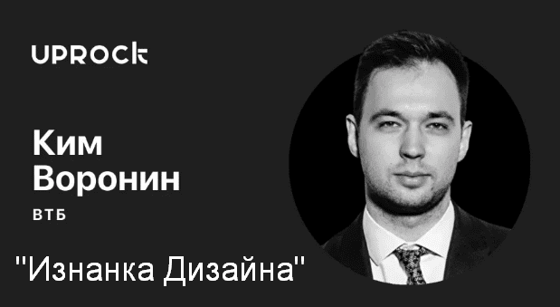 [Ким Воронин] Изнанка дизайна (2022)