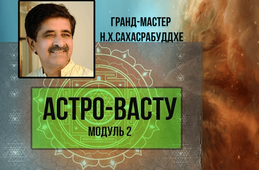 [Н.Х. Сахасрабуддхе] Астро-Васту. Модуль 2 (2018)