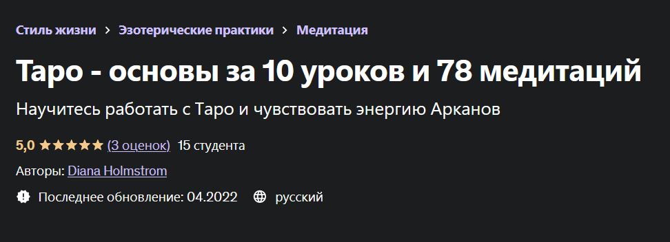 [Udemy] Таро - основы за 10 уроков и 78 медитаций (2022)