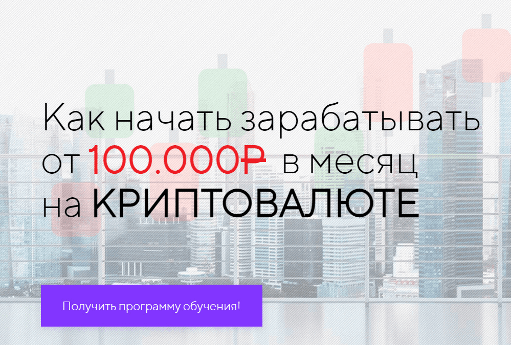 [Евгений] Как начать зарабатывать от 100.000Р в месяц на криптавалюте (2022)