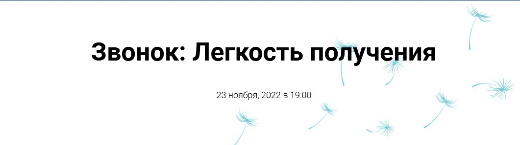[Инга Ким] Звонок: Легкость получения (2022)