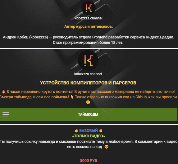 [Андрей Кобец] [kobezzza.channel] Устройство компиляторов и парсеров (2022)
