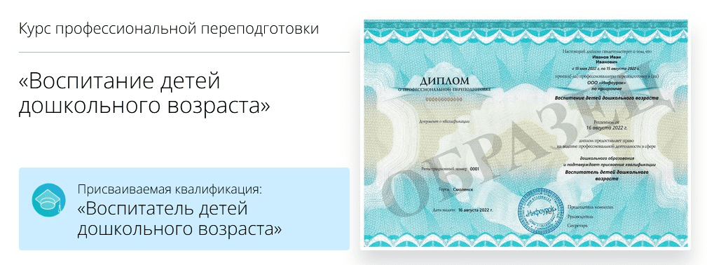 [Инфоурок] Воспитание детей дошкольного возраста (2022)