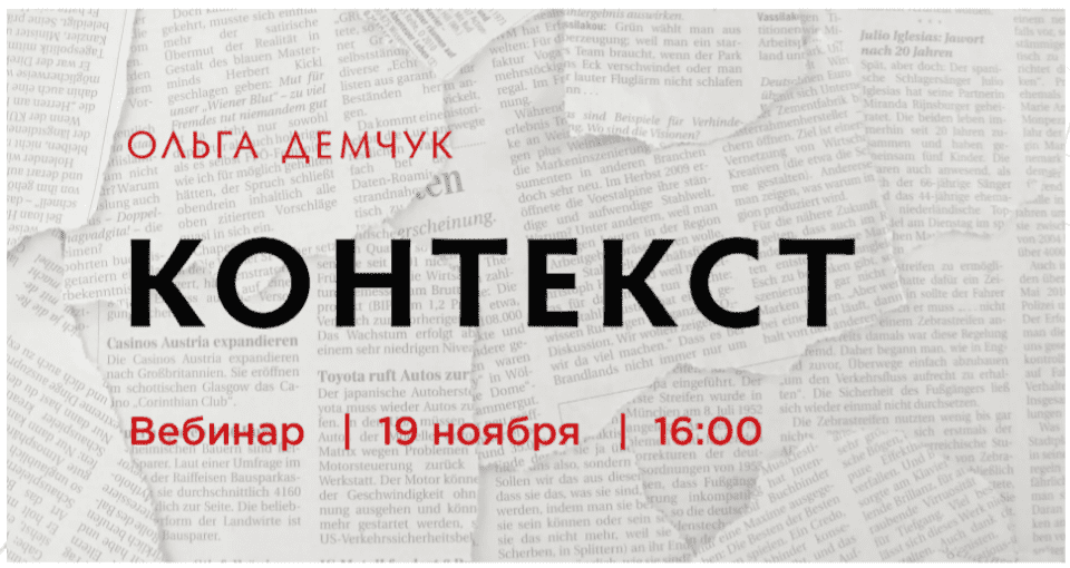 [Ольга Демчук] Контекст (2022)