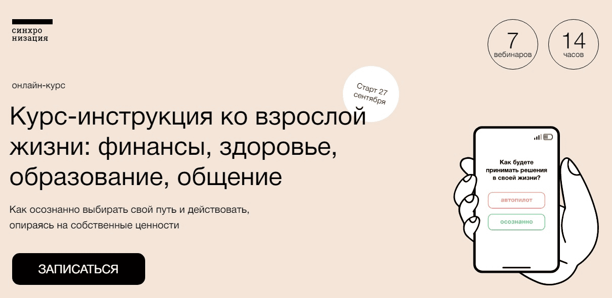 [Синхронизация] Курс-инструкция ко взрослой жизни: финансы, здоровье, образование, общение (2022)