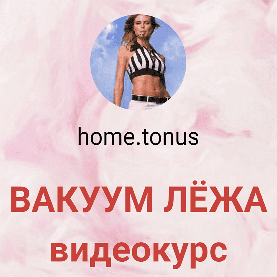 [Татьяна home.tonus] Гипопрессивная гимнастика от опущений внутренних органов и растяжек (2022)