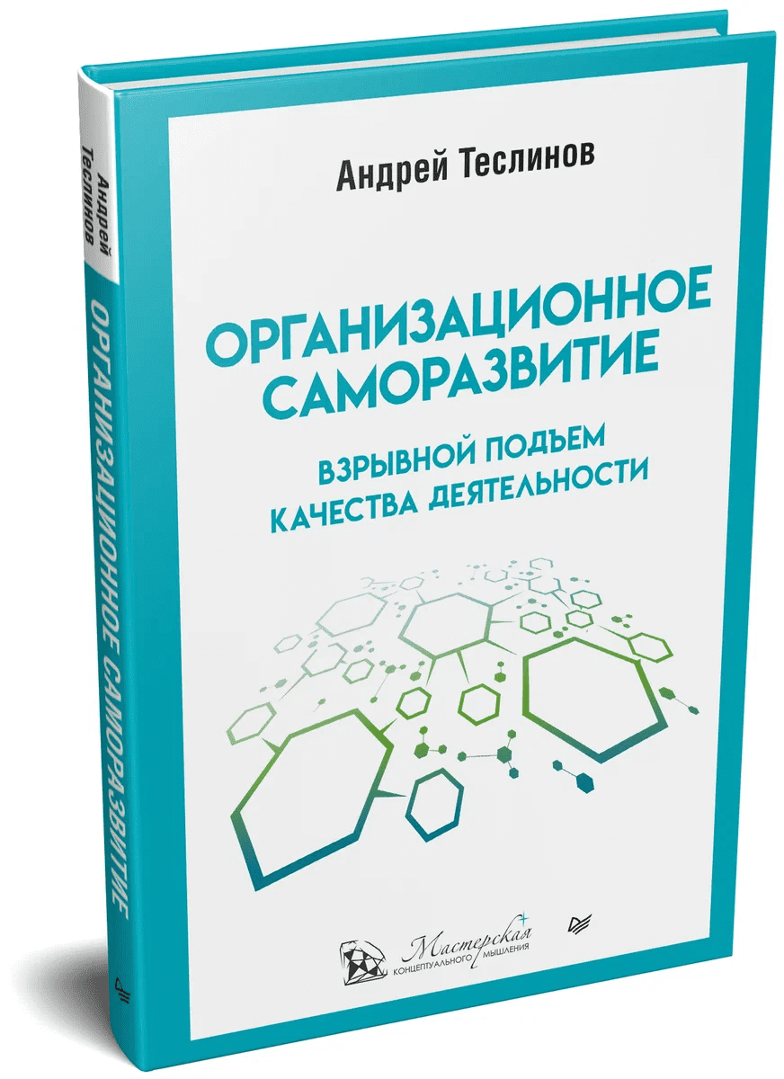 [Андрей Теслинов] Организационное саморазвитие. Взрывной подъем качества деятельности (2022)
