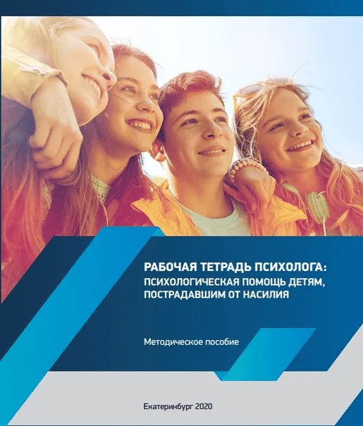 [Юлия Юрьевна] Рабочая тетрадь психолога: психологическая помощь детям. Методическое пособие (2020)