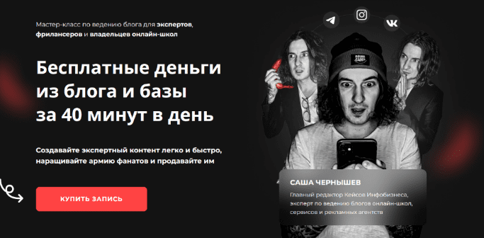 [Саша Чернышев] Бесплатные деньги из блога и базы за 40 минут в день (2022)