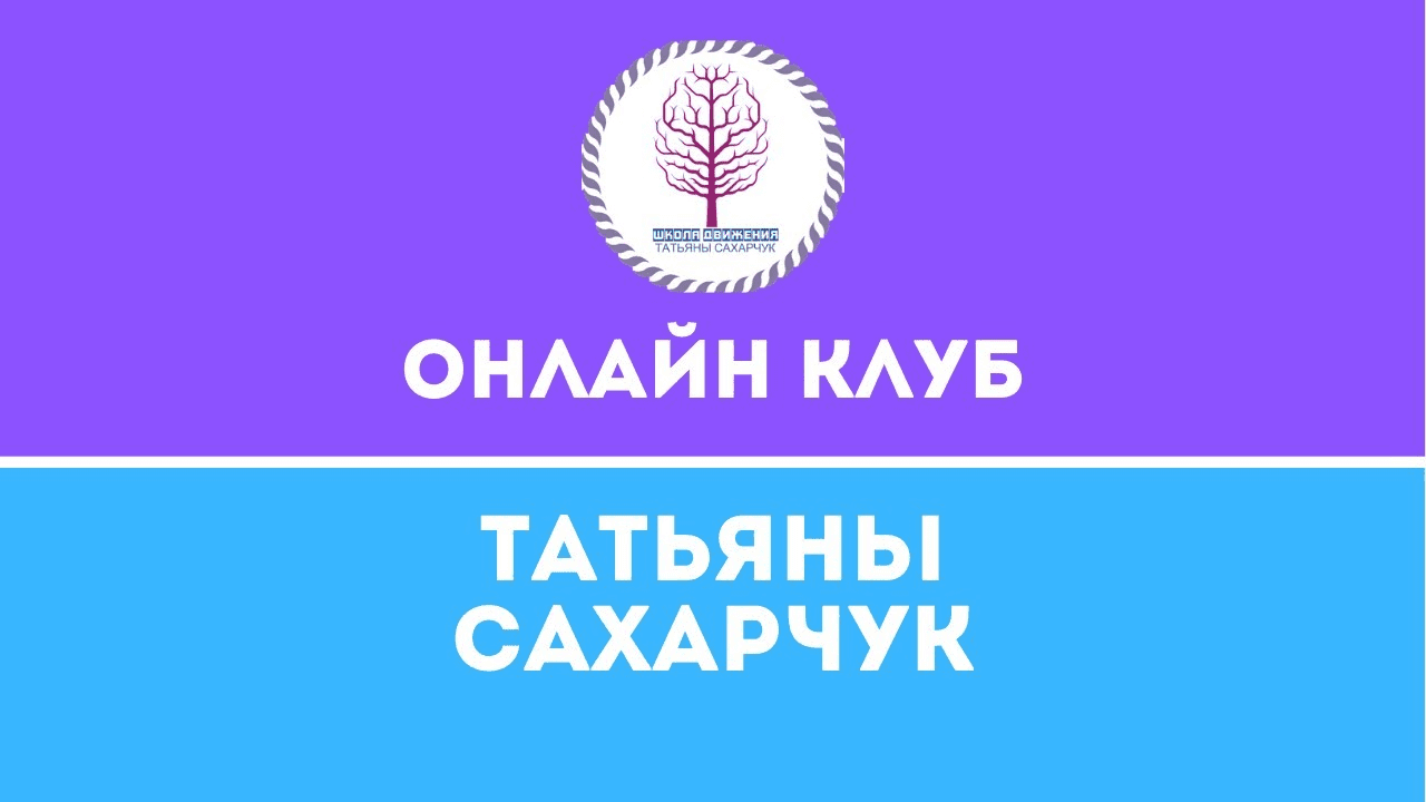 [Татьяна Сахарчук] Онлайн клуб Школы движения. Восстановление здоровья: Коррекция стресса (2022)