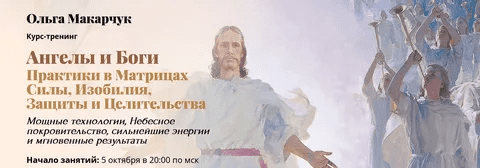 [Ольга Макарчук] Ангелы и Боги (2022)