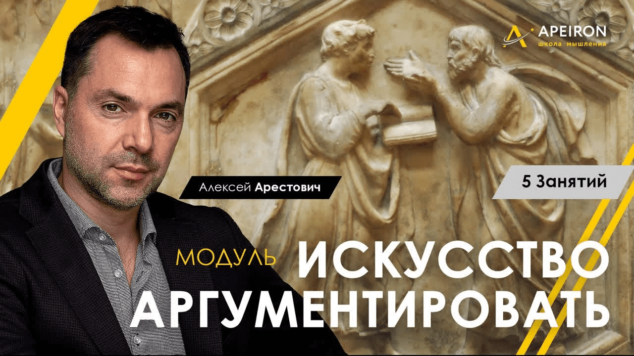 [Алексей Арестович] [Apeiron] Искусство аргументировать. Занятие 1 (2022)