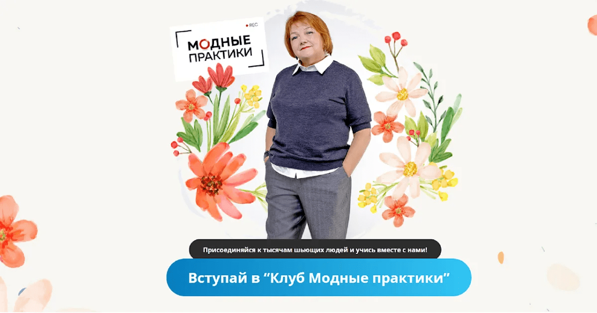 [Модные практики] [Шитье] Клуб Модных практик. Ноябрь (2022)