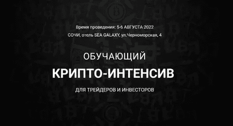 [Vilarso] Крипто-интенсив. Сочи (2022)