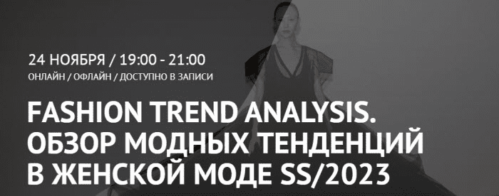 [Татьяна Кулахметова] Fashion Trend Analysis (2022)